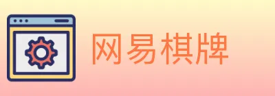 网易棋牌 logo